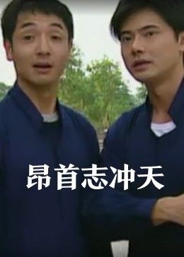 昂首志沖天
