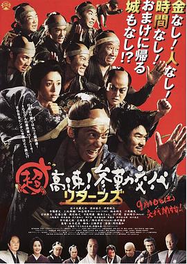 超高速！參勤交代歸來