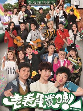 老表，畢業(yè)啦！國語(全集)