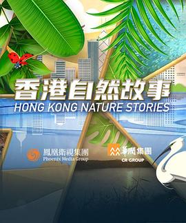 香港自然故事粵語(全集)