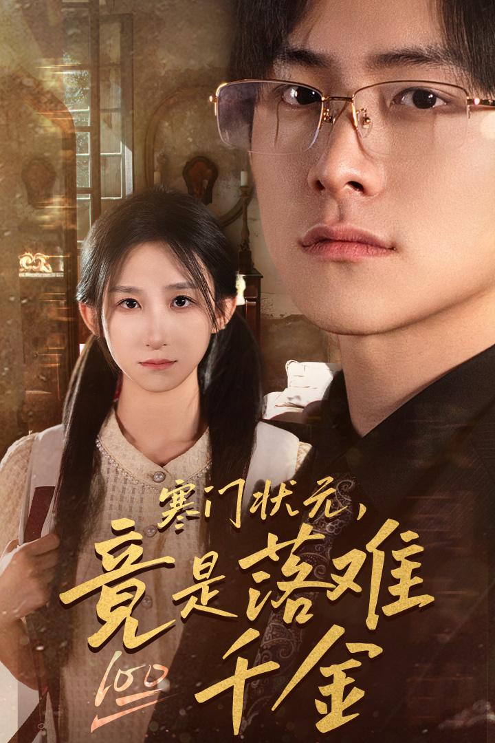 寒門狀元，竟是落難千金(全集)