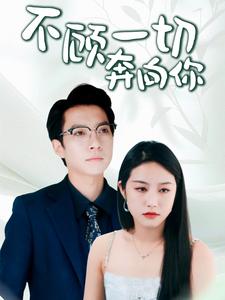 不顧一切奔向你(全集)