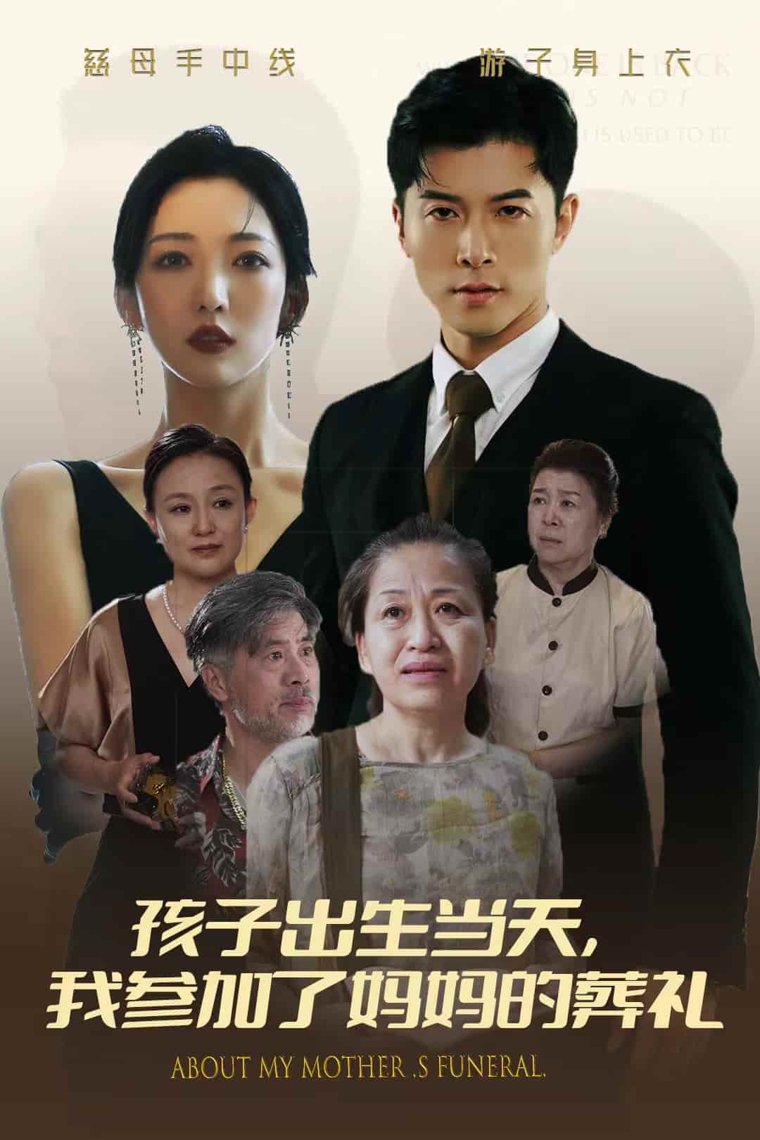 孩子出生當(dāng)天，我參加了媽媽的葬禮(全集)