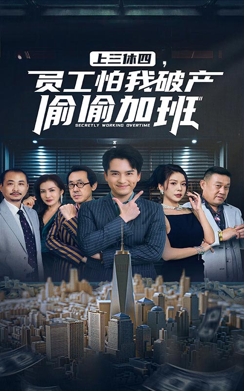 上三休四，員工怕我破產(chǎn)偷偷加班(全集)