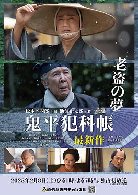 鬼平犯科帳：老盜之夢(mèng)