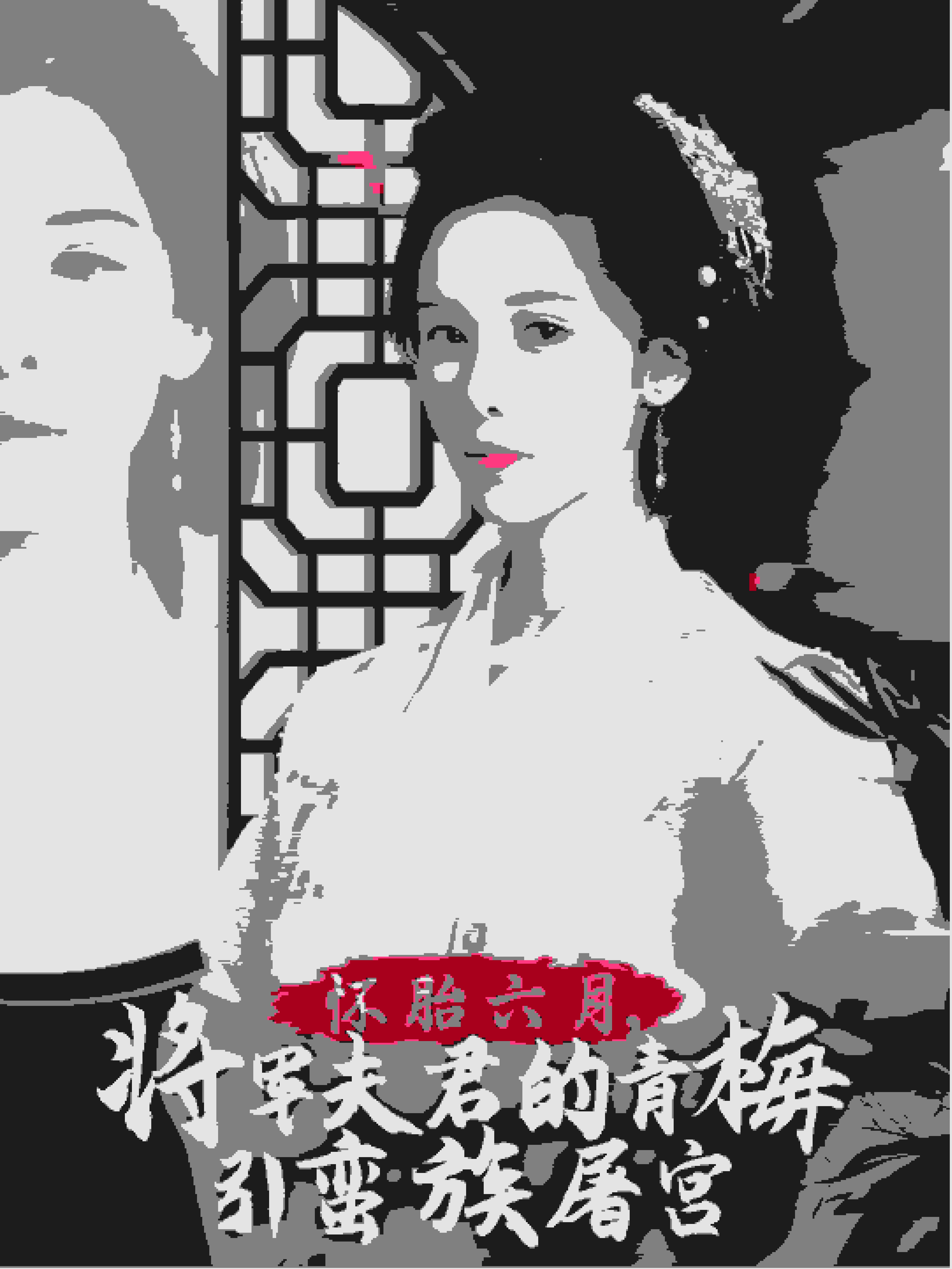 懷胎六月，將軍夫君的青梅引蠻族屠宮(全集)