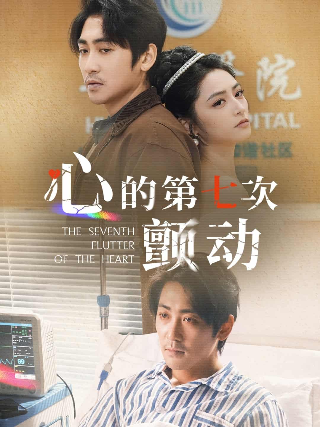 心的第七次顫動(dòng)(全集)
