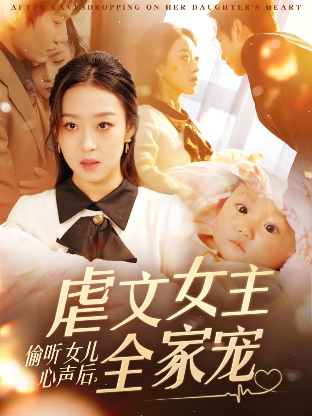 偷聽(tīng)女兒心聲后，虐文女主全家寵(全集)