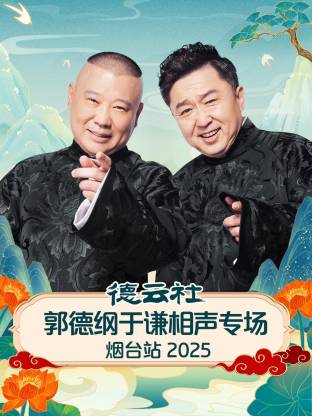 德云社郭德綱于謙相聲專場煙臺站
