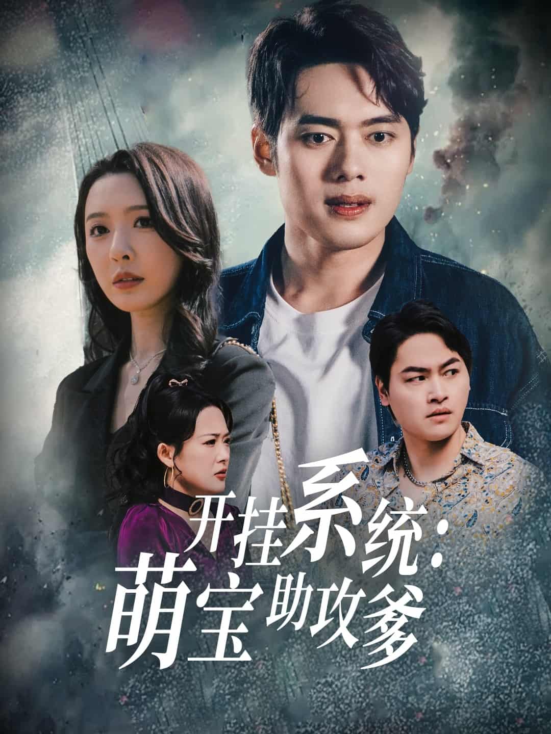 開掛系統(tǒng)，萌寶助攻爹(全集)
