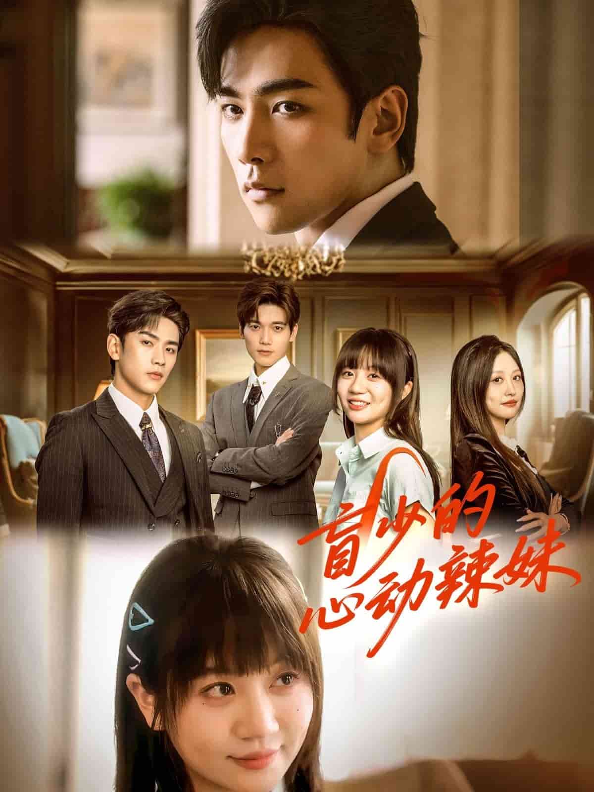 盲少的心動(dòng)辣妹(全集)