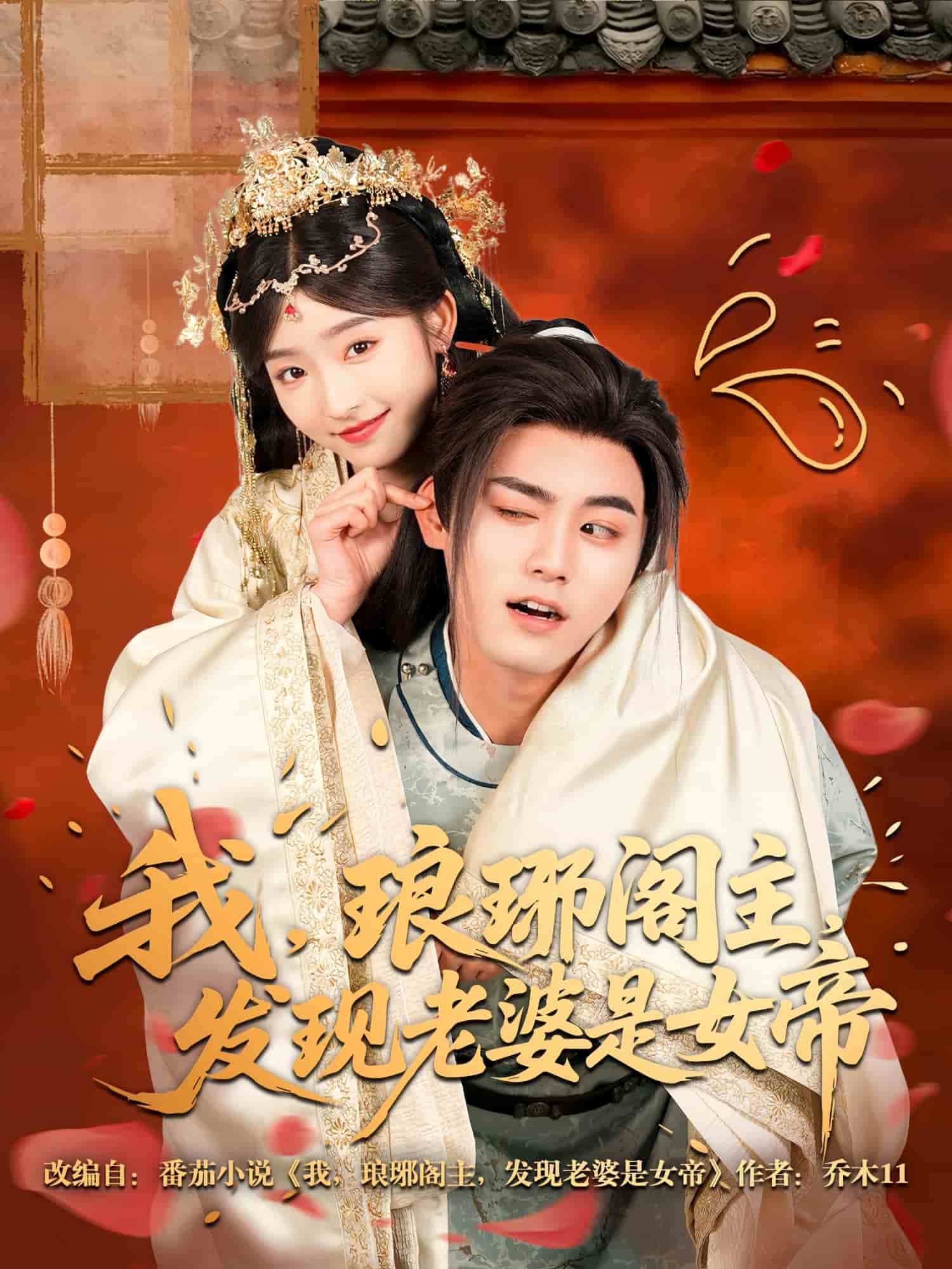 我，瑯琊閣主，發(fā)現(xiàn)老婆是女帝(全集)