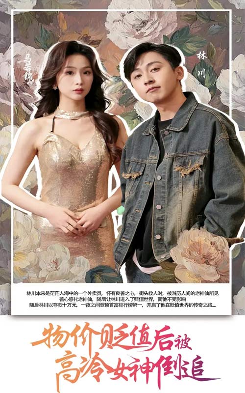 物價(jià)貶值后被高冷女神倒追(全集)