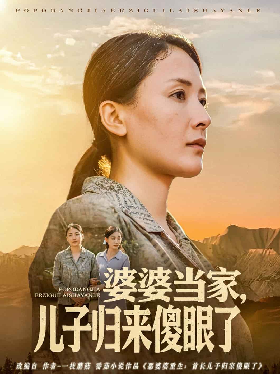 婆婆當(dāng)家兒子歸來(lái)傻眼了(全集)