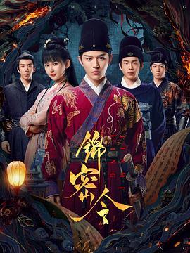 錦密令