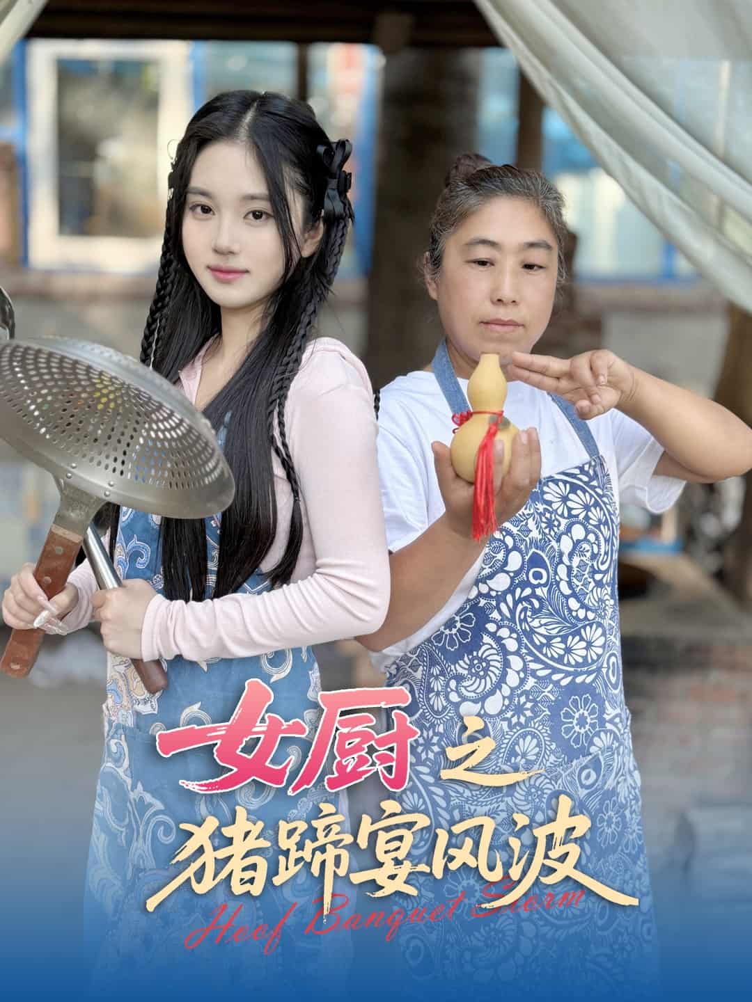 女廚之豬蹄宴風(fēng)波(全集)