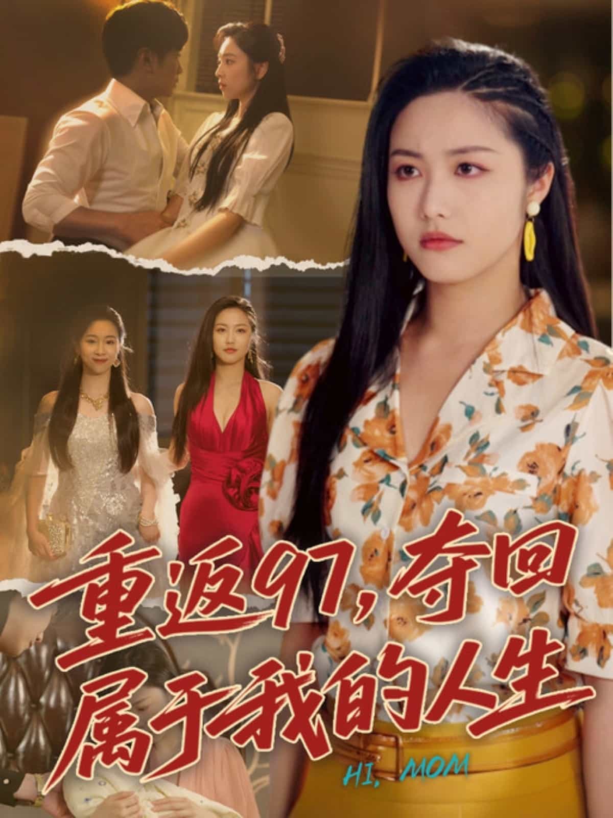 重返97，奪回屬于我的人生(全集)