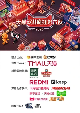 2025天貓雙11瘋狂好六夜