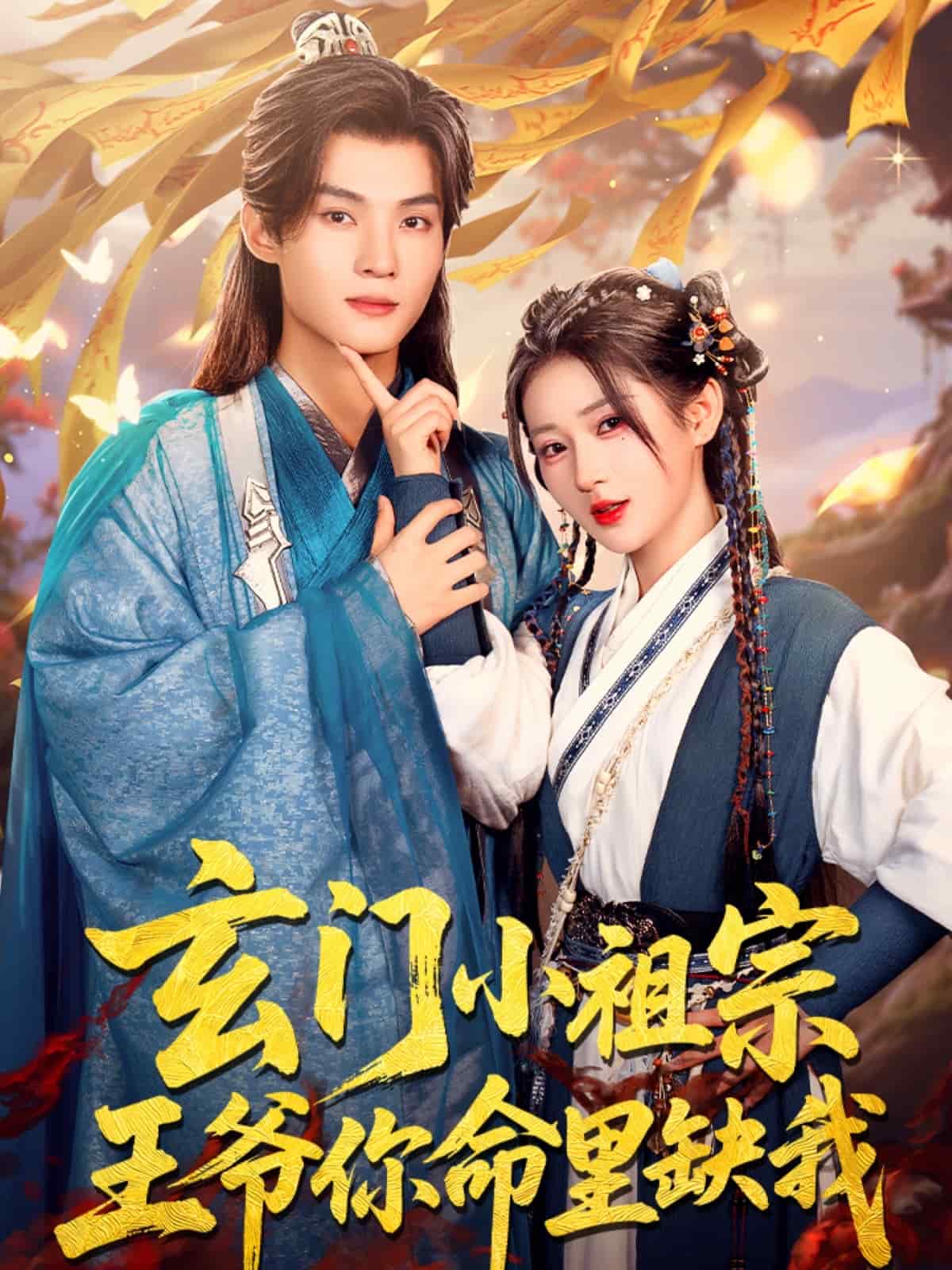 玄門小祖宗，王爺你命里缺我(全集)
