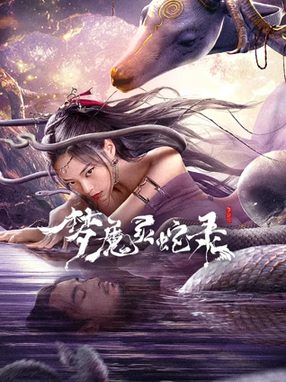 夢魔靈蛇錄