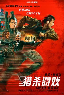 獵殺游戲