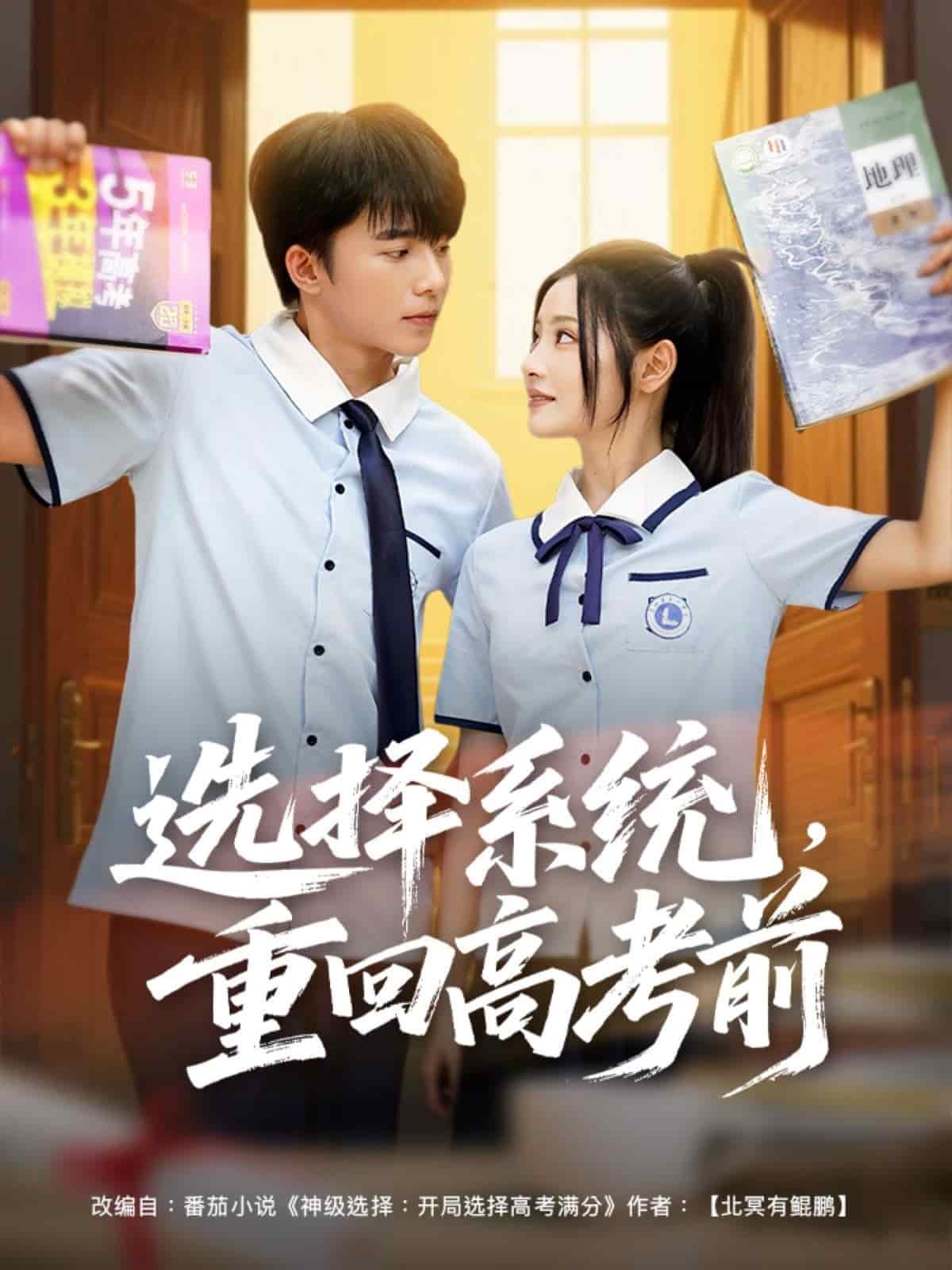 選擇系統(tǒng)，重回高考前(全集)