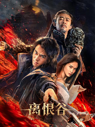 離恨谷