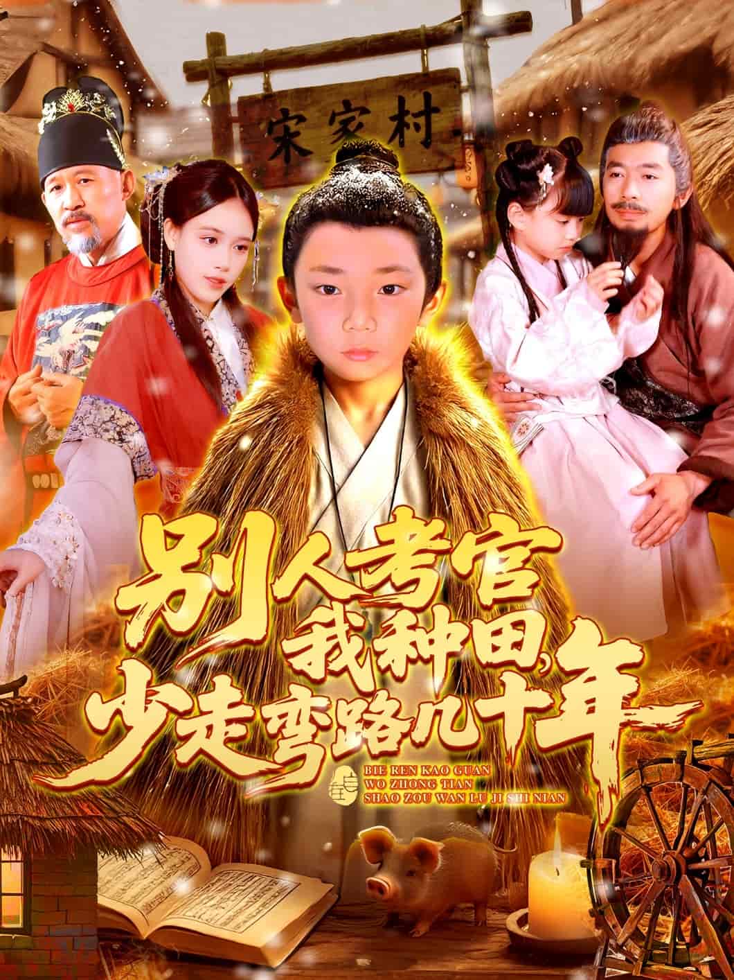 別人考官我種田，少走彎路幾十年(全集)