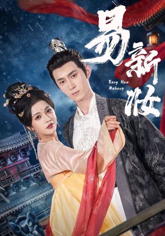 易新妝(全集)