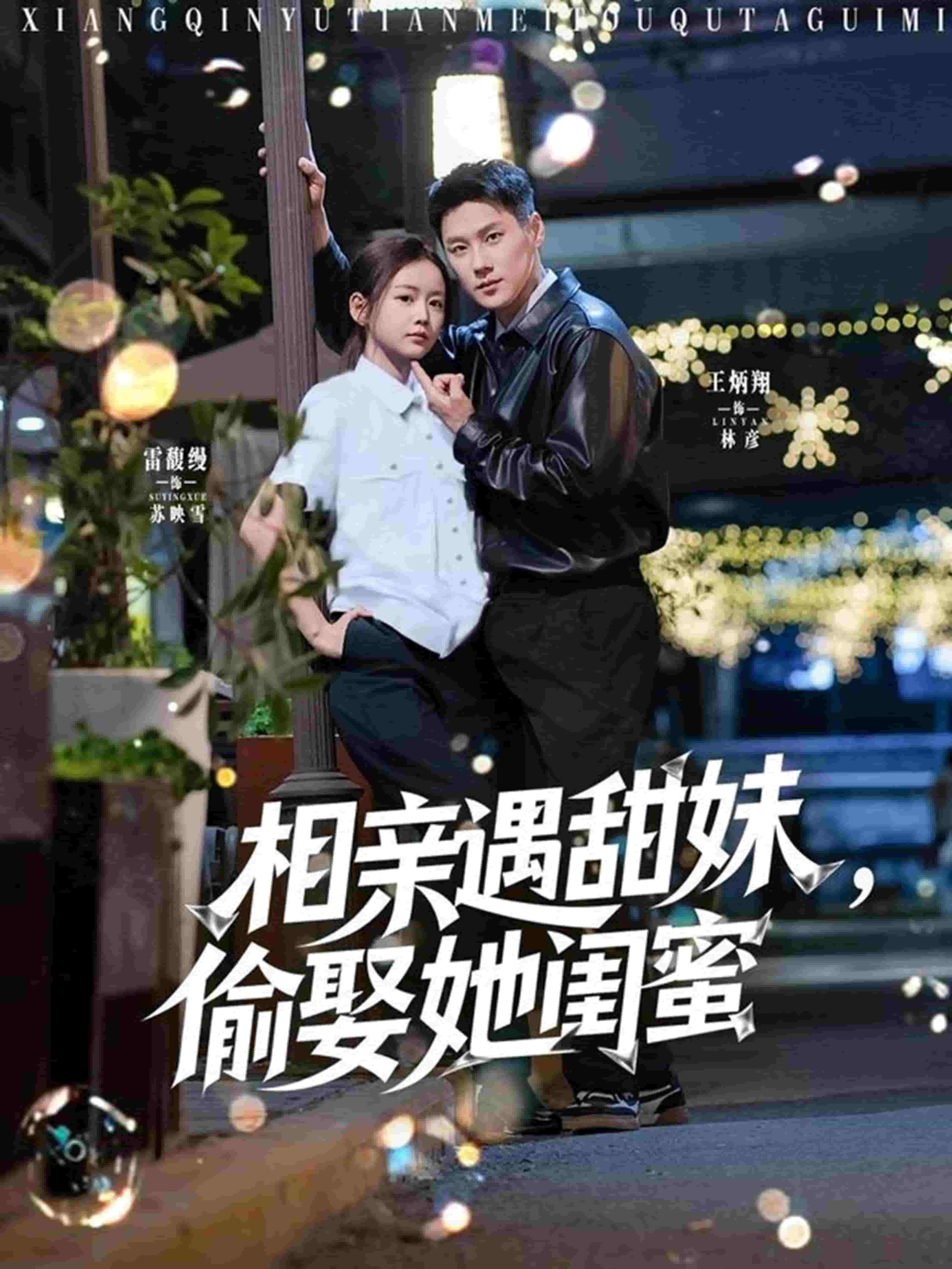 相親遇甜妹，偷娶她閨蜜(全集)