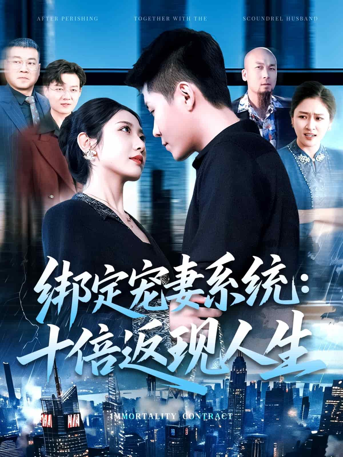 綁定寵妻系統(tǒng)：十倍返現(xiàn)人生(全集)