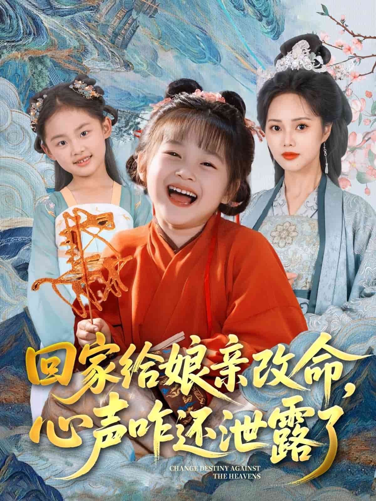 回家給娘親改命，心聲咋還泄露了(全集)