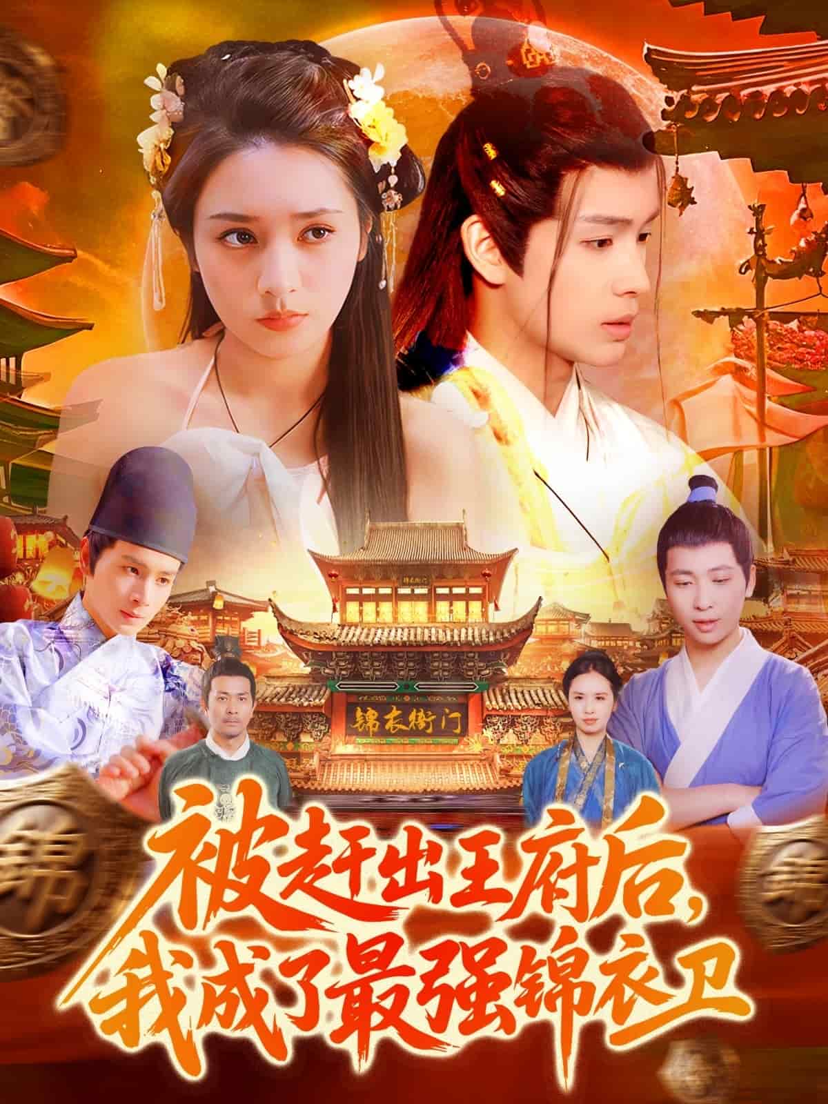 被趕出王府后，我成了最強(qiáng)錦衣衛(wèi)(全集)