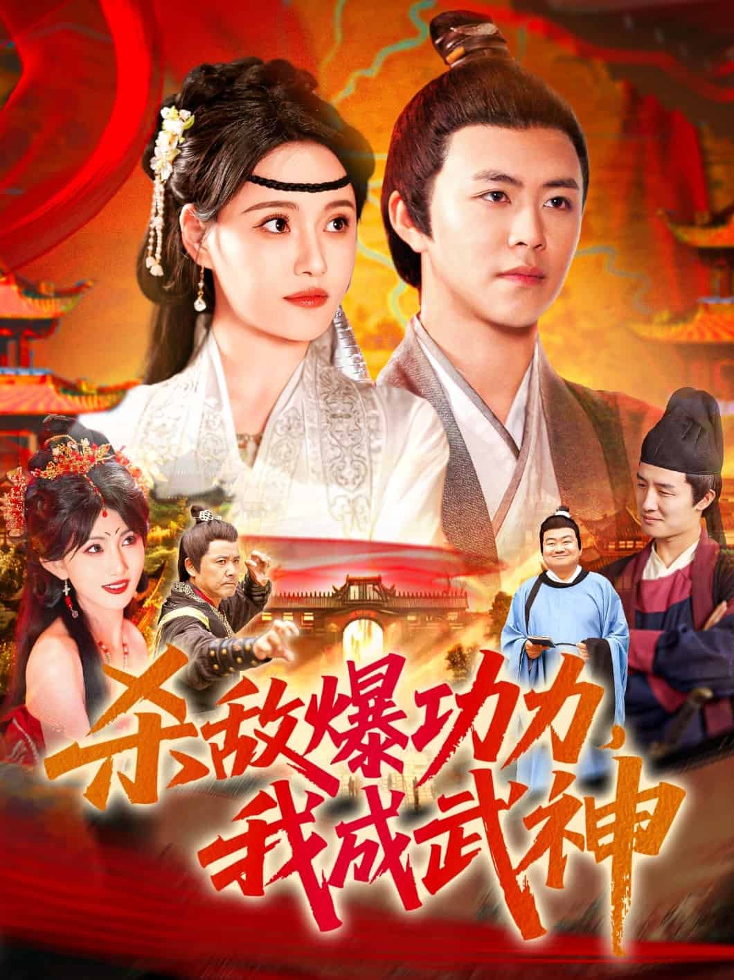 殺敵爆功力，我成武神(全集)