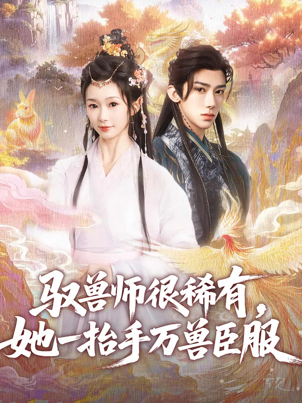馭獸師很稀有她一抬手萬獸臣服(全集)