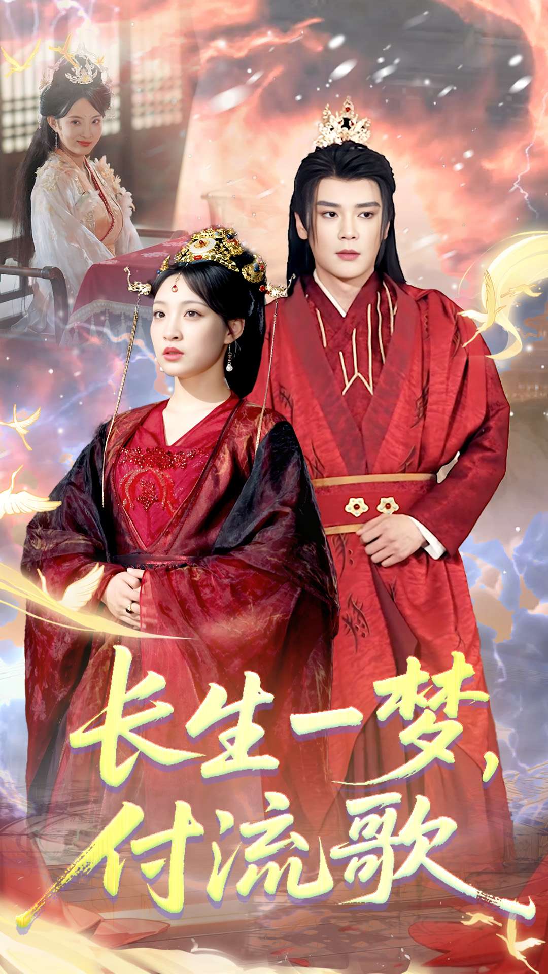 長生一夢，付流歌(全集)