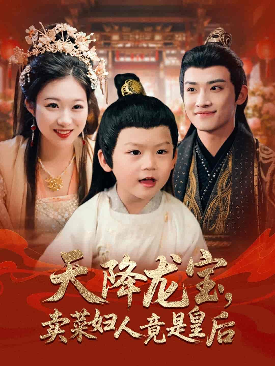 天降龍寶賣(mài)菜婦人竟是皇后(全集)