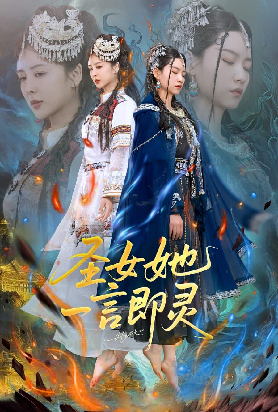 圣女她一言即靈(全集)