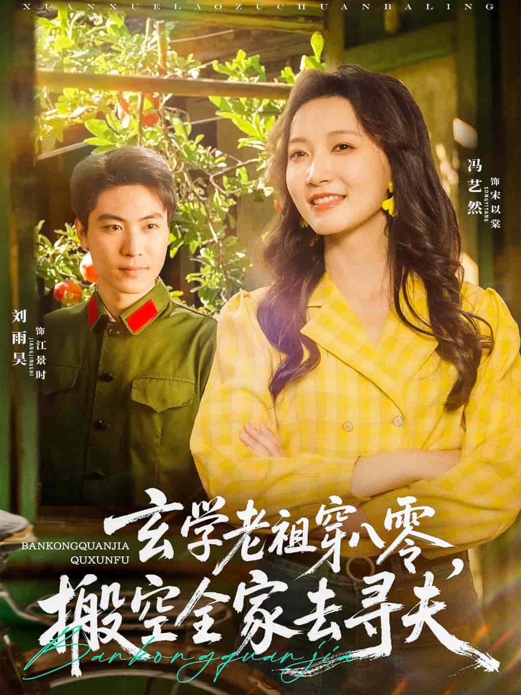玄學(xué)老祖穿八零，搬空全家去尋夫(全集)