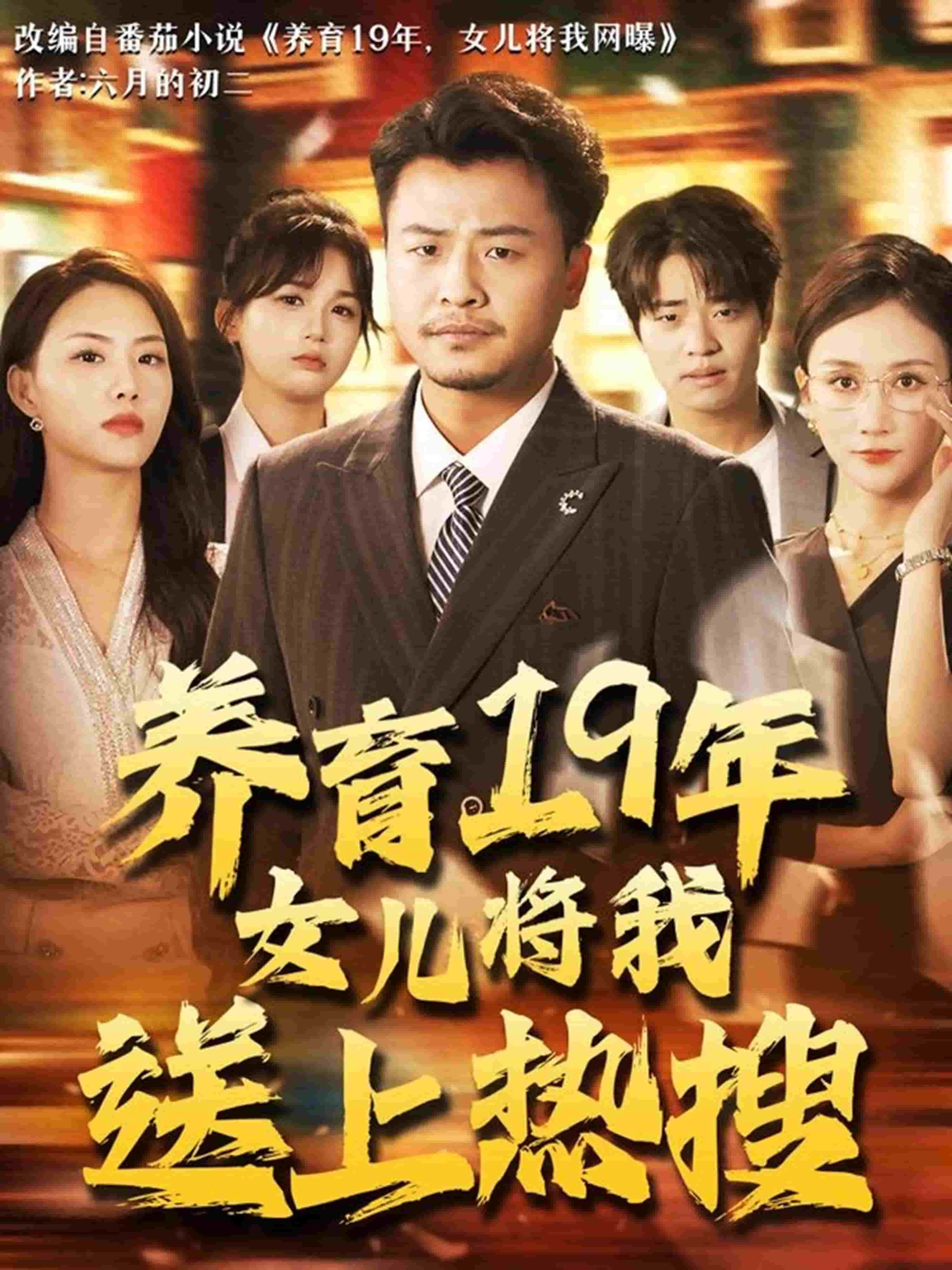 養(yǎng)育19年女兒將我送上熱搜(全集)