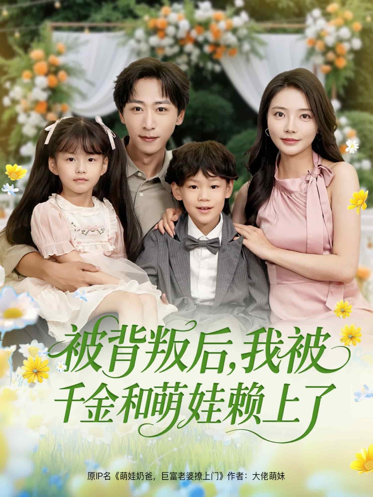 被背叛后，我被千金和萌娃賴上了(全集)