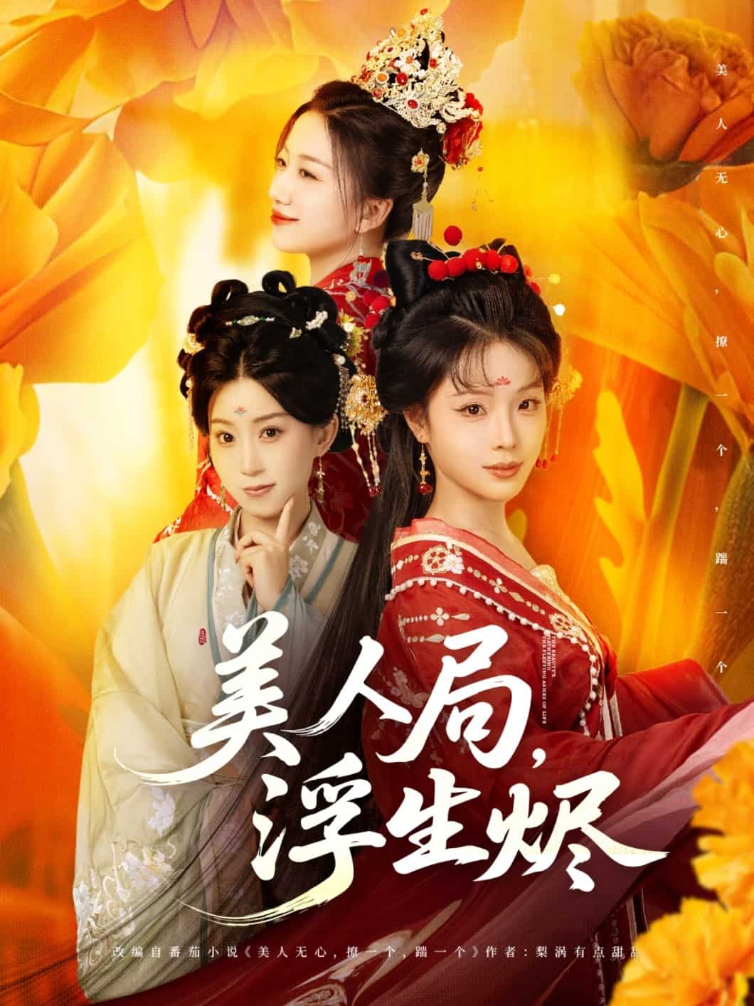 美人局，浮生燼(全集)