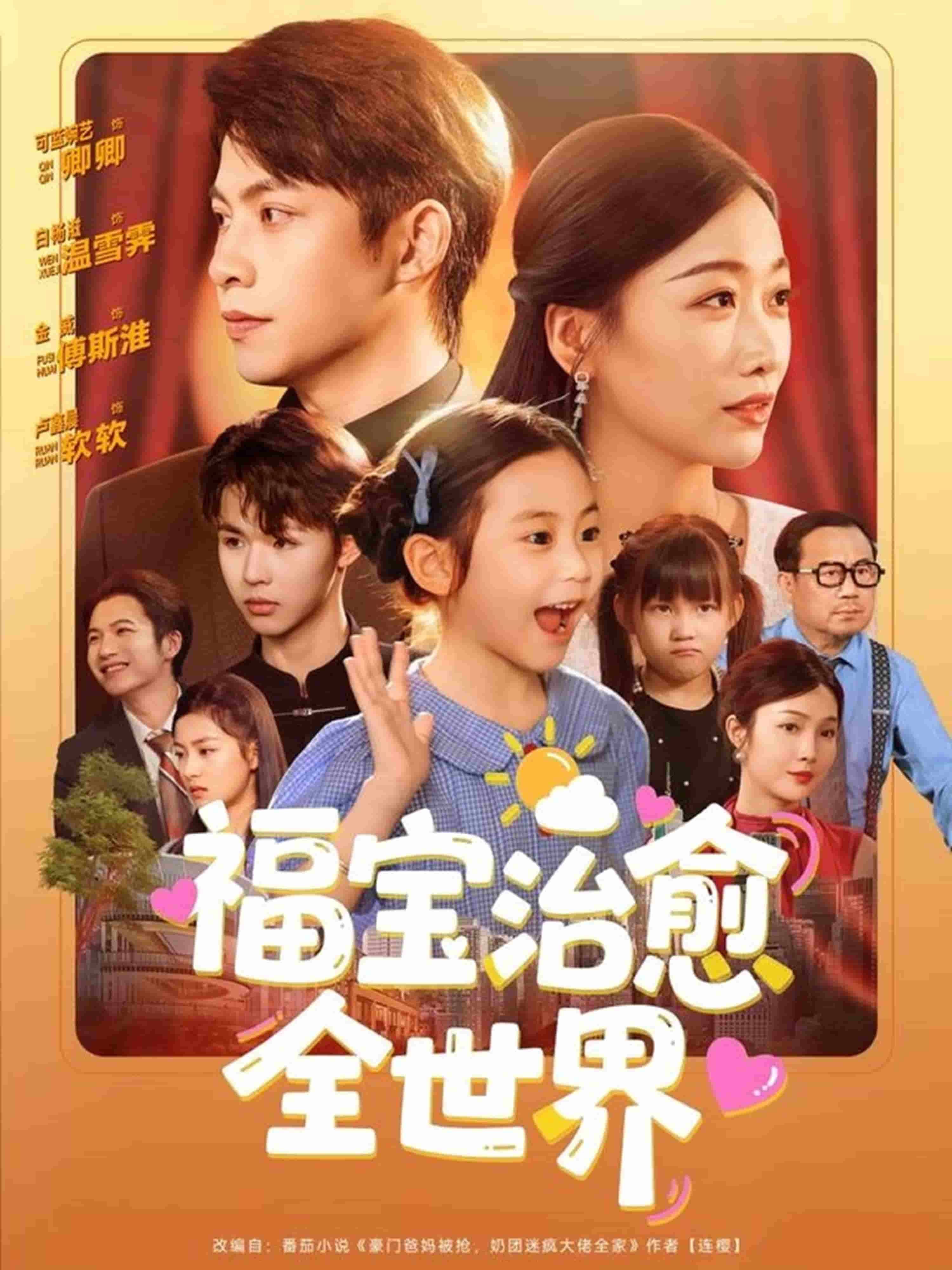 福寶治愈全世界(全集)