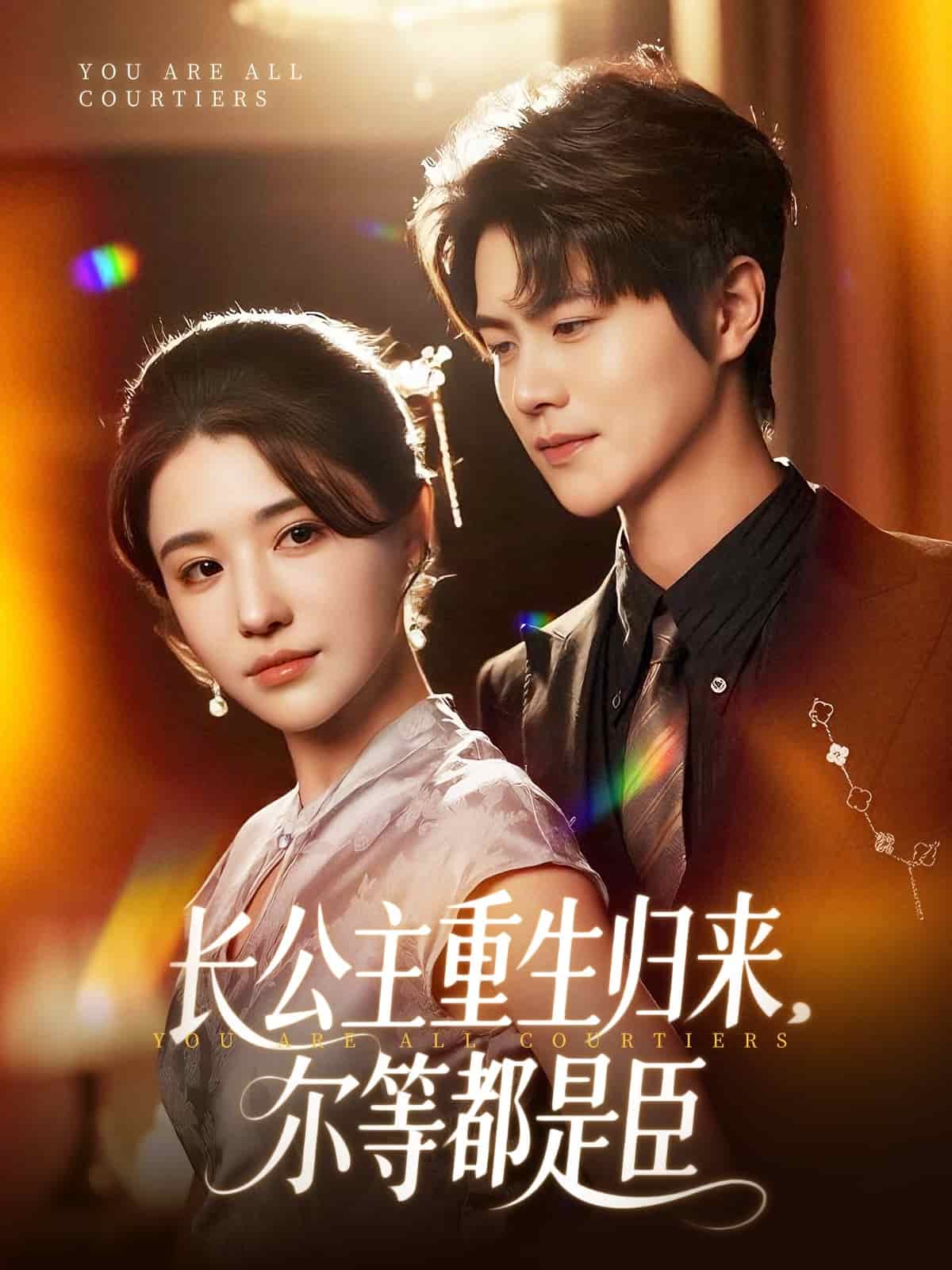 長(zhǎng)公主重生歸來爾等都是臣(全集)