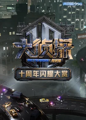 大偵探十周年閃耀大賞