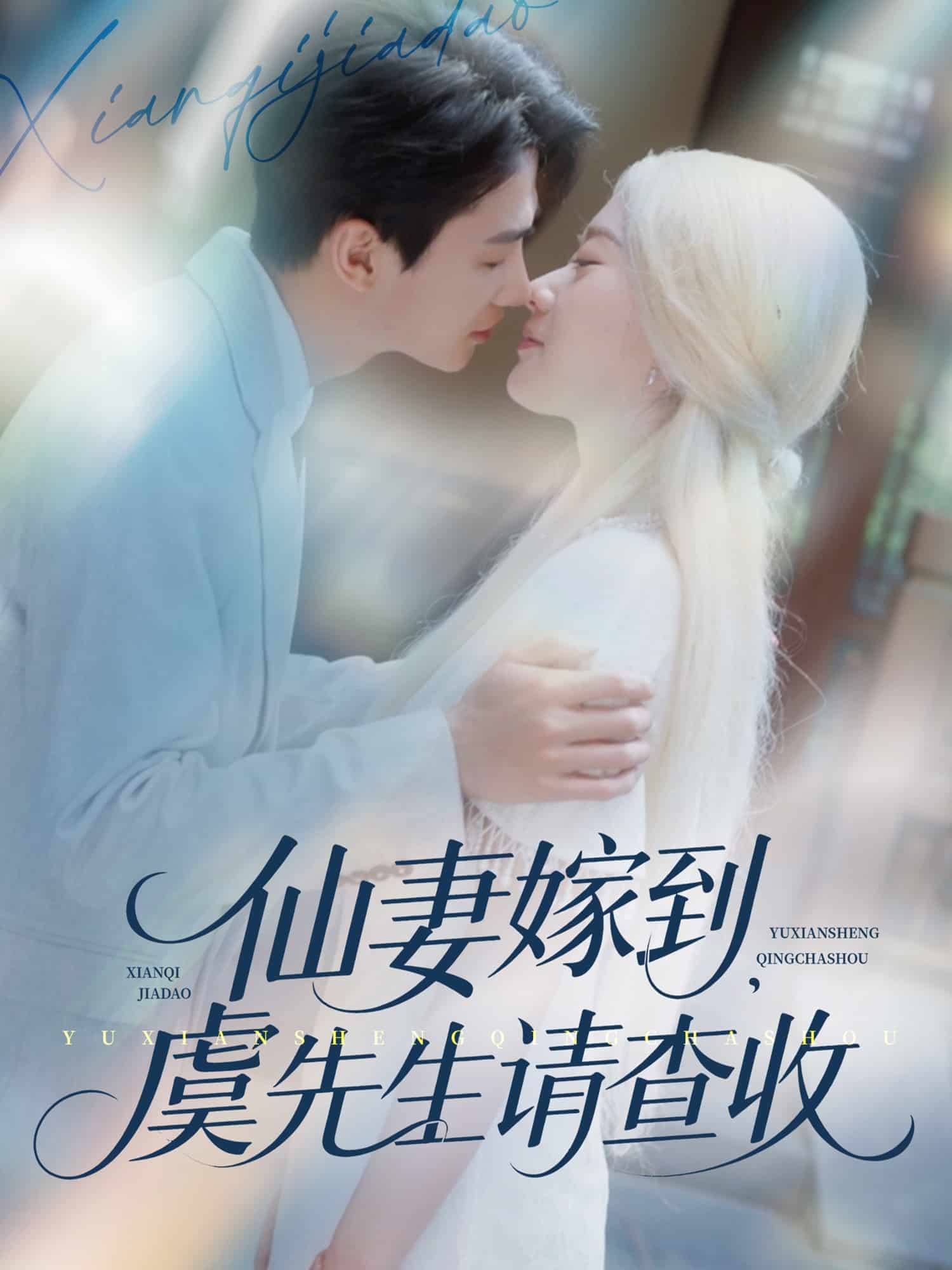 仙妻嫁到，虞先生請(qǐng)查收(全集)