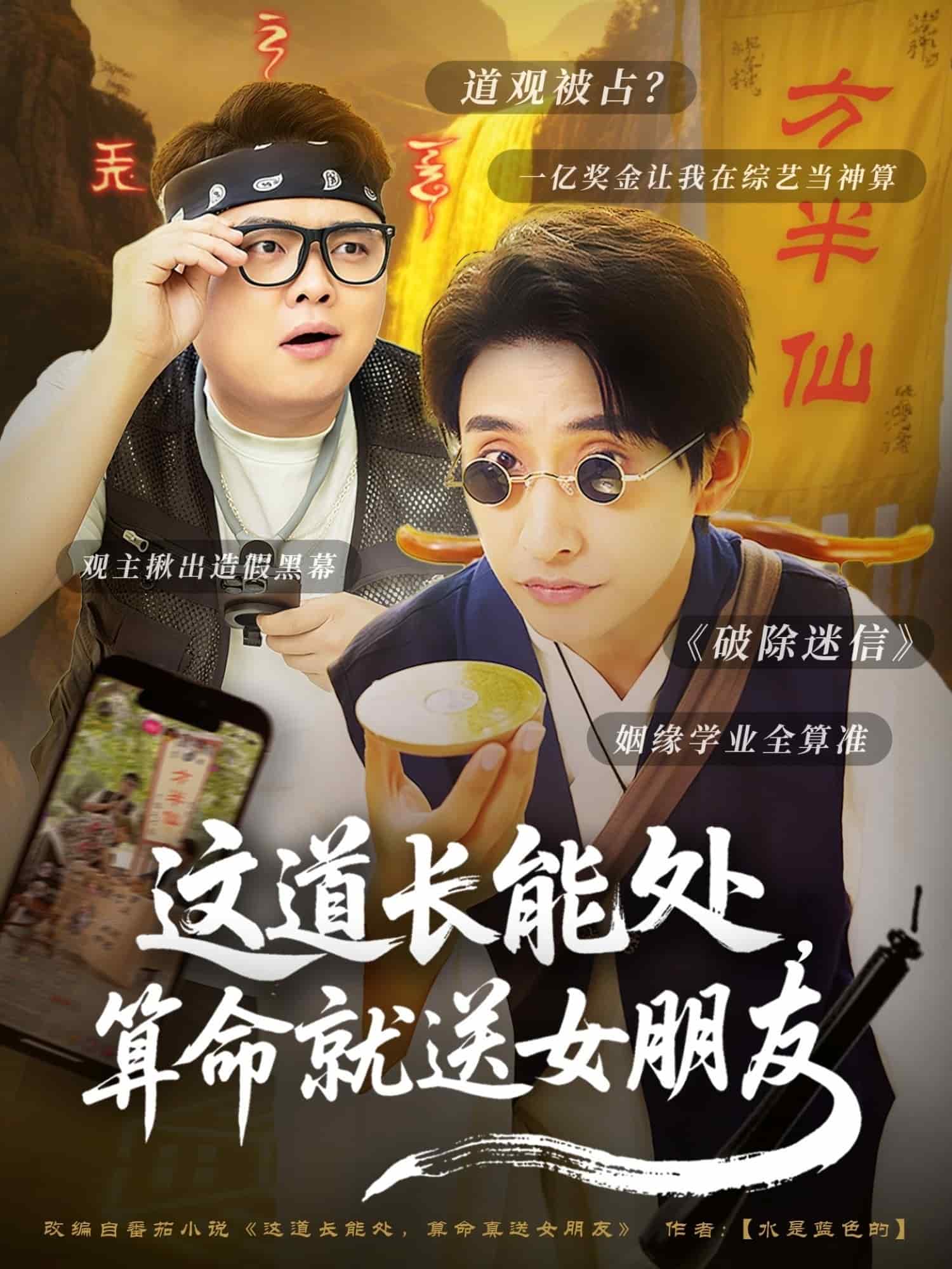 這道長能處，算命就送女朋友(全集)