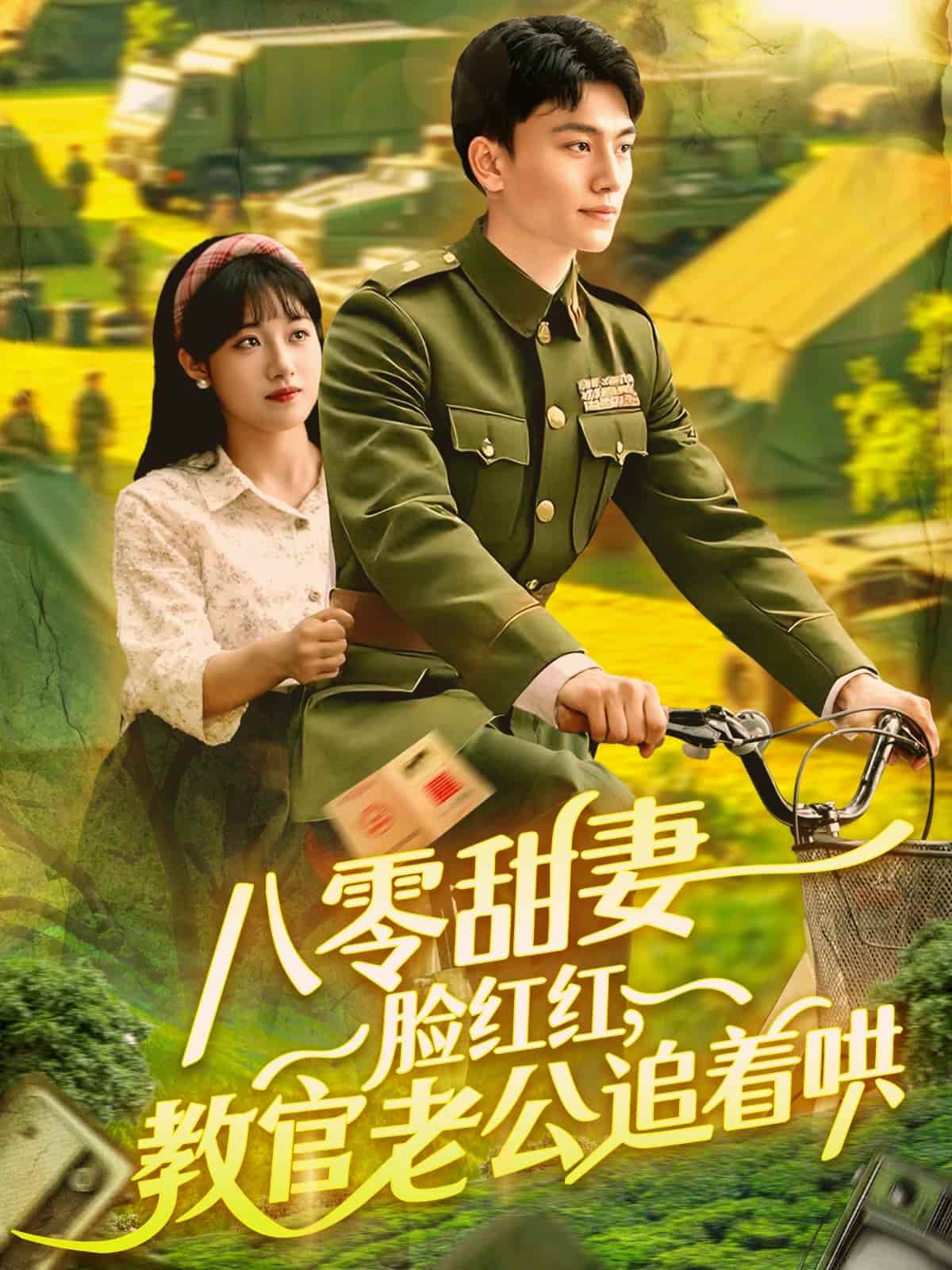 八零甜妻臉紅紅，教官老公追著哄(全集)