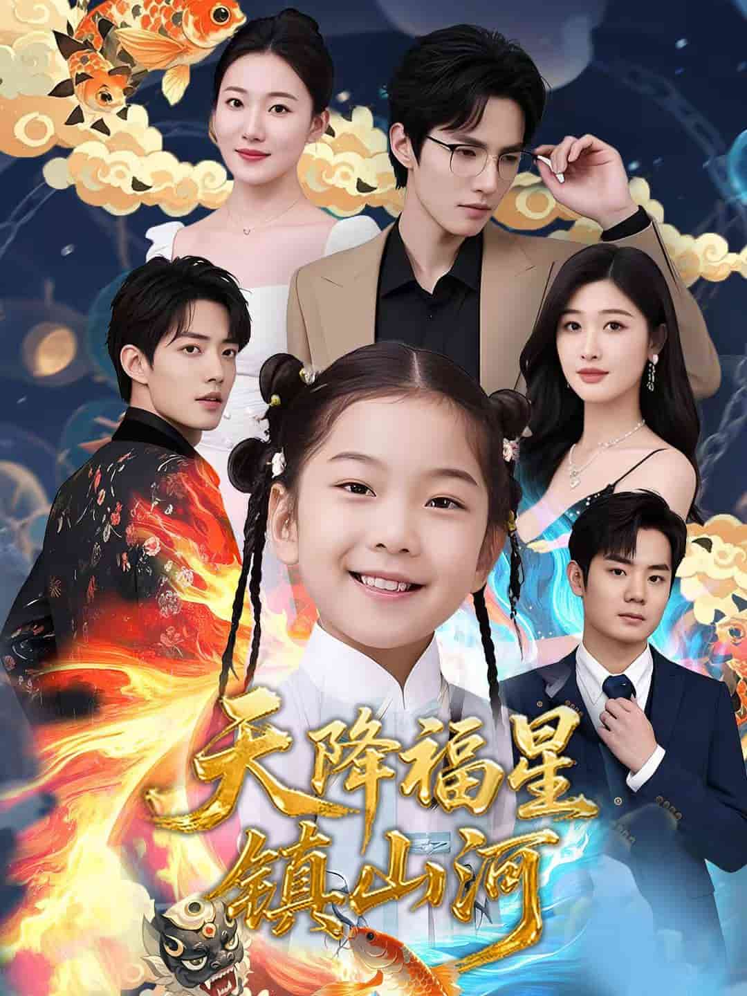 天降福星鎮(zhèn)山河(全集)