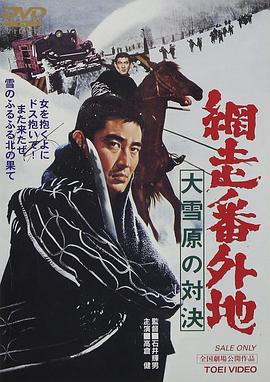 網(wǎng)走番外地：大雪原的對(duì)決